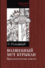 читать Волшебный меч Курыкан