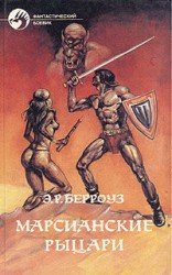 читать Тувия, дева Марса