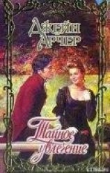 читать Тайное увлечение (Пленительные мечты)