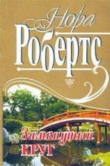 читать Замкнутый круг
