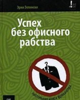 читать Успех без офисного рабства
