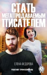 читать Стать мегапродаваемым писателем