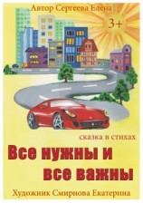 читать Все нужны и все важны
