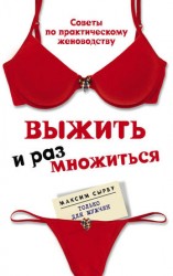 читать Выжить и размножиться
