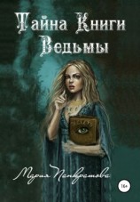читать Тайна Книги Ведьмы
