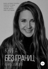 читать Книга без границ