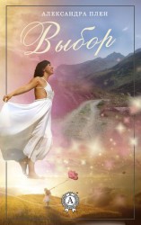 читать Выбор: Александра Плен