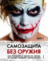 читать Самозащита без оружия. Как победить в драке на улице, не владея боевыми искусствами