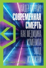 читать Современная смерть. Как медицина изменила уход из жизни