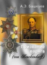 читать Призвание варяга (von Benckendorff)