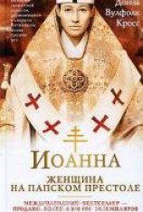 читать Иоанна — женщина на папском престоле