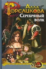 читать Серебряный волк, или Дознаватель