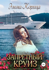 читать Запретный круиз