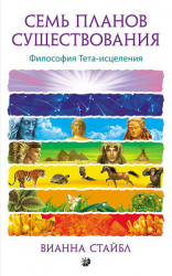читать Семь планов существования