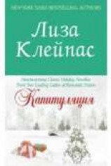 читать Капитуляция