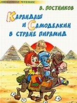 читать Карандаш и Самоделкин в стране пирамид (Карандаш и Самоделкин в стране фараонов)