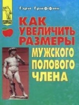 читать Как увеличить размеры мужского полового члена