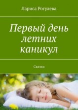 читать Первый день летних каникул. Сказка