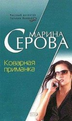читать Коварная приманка