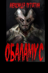 читать Обаламус