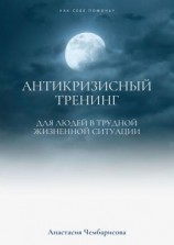 читать Антикризисный Тренинг