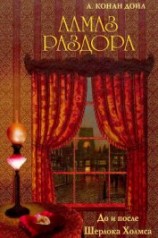 читать Алмаз раздора. До и после Шерлока Холмса [сборник] [с илл.]