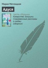 читать Адуся