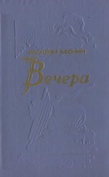 читать Вечера