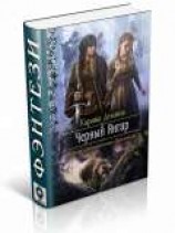 читать Черный Янгар