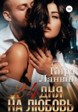 читать 24 дня на любовь