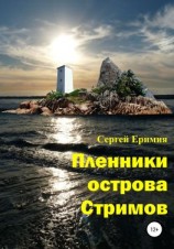 читать Пленники острова Стримов