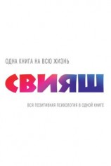 читать Вся позитивная психология в одной книге (сборник)