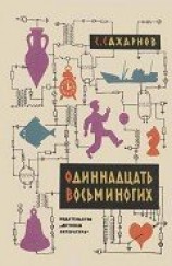 читать Одиннадцать восьминогих