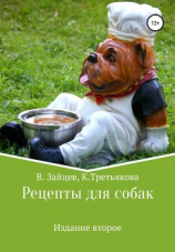 читать Рецепты для собак. Издание второе