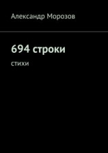 читать 694 строки. Стихи