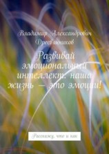 читать Развивай эмоциональный интеллект: наша жизнь  это эмоции! Расскажу, что и как