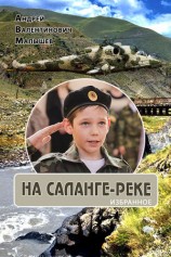 читать На Саланге реке: Избранное