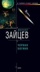 читать Черная богиня
