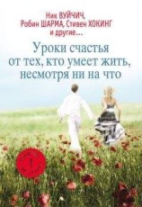 читать Уроки счастья от тех, кто умеет жить несмотря ни на что