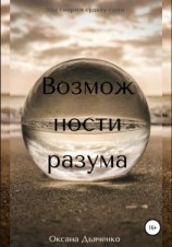 читать Возможности разума