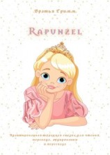 читать Rapunzel. Адаптированная турецкая сказка для чтения, перевода, аудирования и пересказа