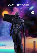 читать Лакрус