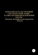 читать Командно-начальствующий состав Красной Армии в советско-финляндской войне 1939-1940 гг. Том 25