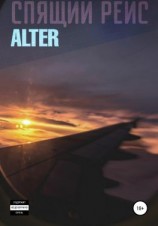 читать Спящий Рейс