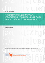 читать Человеческий капитал. Проблемы измерения и роста в российской экономике