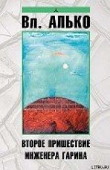 читать Второе пришествие инженера Гарина
