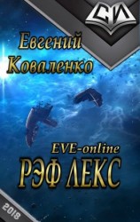 читать Рэф Лекс