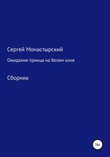 читать Ожидание принца на белом коне. Сборник