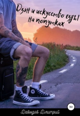 читать Дзэн и искусство езды на попутках