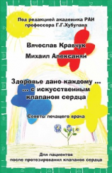 читать Здоровье дано каждому с искусственным клапаном сердца. Советы лечащего врача